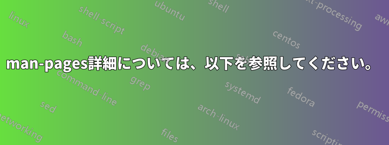 man-pages詳細については、以下を参照してください。