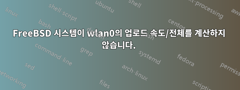 FreeBSD 시스템이 wlan0의 업로드 속도/전체를 계산하지 않습니다.