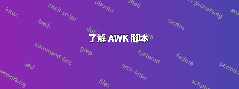 了解 AWK 腳本