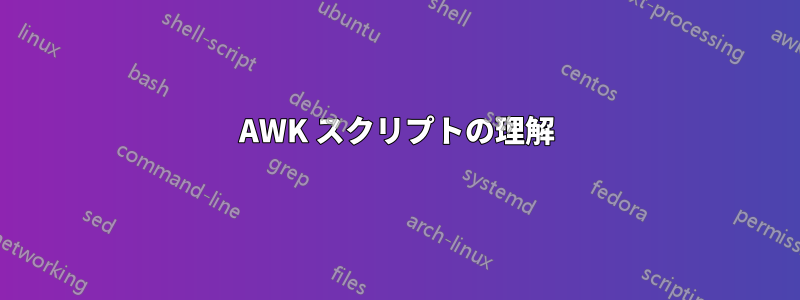 AWK スクリプトの理解