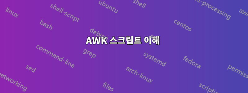 AWK 스크립트 이해