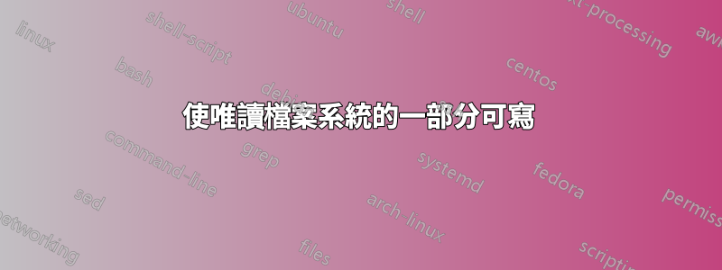 使唯讀檔案系統的一部分可寫