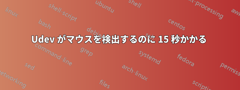 Udev がマウスを検出するのに 15 秒かかる