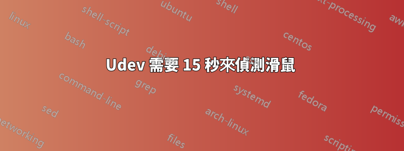 Udev 需要 15 秒來偵測滑鼠