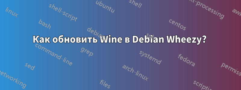 Как обновить Wine в Debian Wheezy?