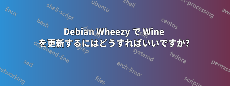 Debian Wheezy で Wine を更新するにはどうすればいいですか?