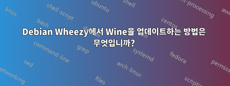 Debian Wheezy에서 Wine을 업데이트하는 방법은 무엇입니까?