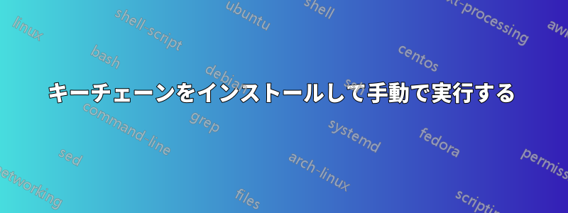 キーチェーンをインストールして手動で実行する