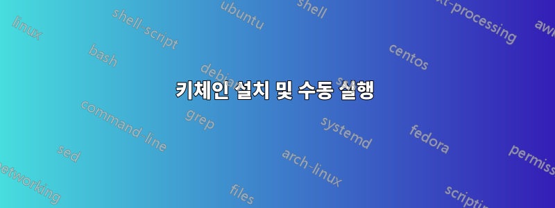 키체인 설치 및 수동 실행