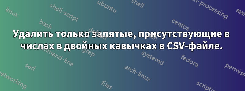 Удалить только запятые, присутствующие в числах в двойных кавычках в CSV-файле.