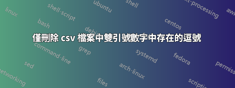 僅刪除 csv 檔案中雙引號數字中存在的逗號