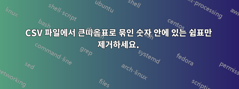 CSV 파일에서 큰따옴표로 묶인 숫자 안에 있는 쉼표만 제거하세요.