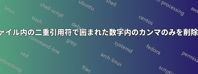 CSVファイル内の二重引用符で囲まれた数字内のカンマのみを削除します