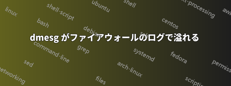 dmesg がファイアウォールのログで溢れる