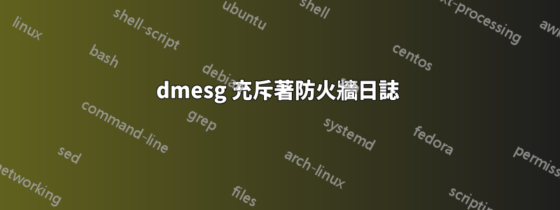 dmesg 充斥著防火牆日誌