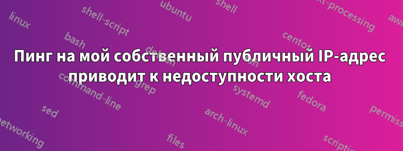 Пинг на мой собственный публичный IP-адрес приводит к недоступности хоста