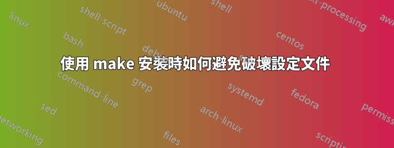 使用 make 安裝時如何避免破壞設定文件