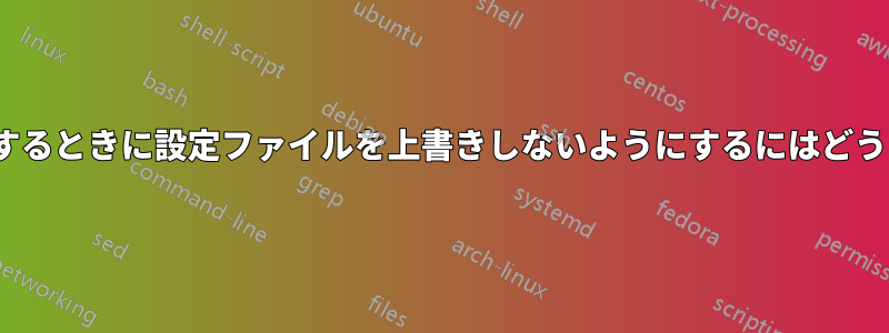 makeでインストールするときに設定ファイルを上書きしないようにするにはどうすればいいでしょうか