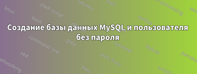 Создание базы данных MySQL и пользователя без пароля