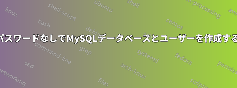 パスワードなしでMySQLデータベースとユーザーを作成する