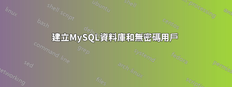 建立MySQL資料庫和無密碼用戶