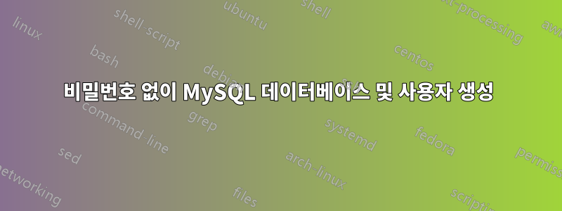 비밀번호 없이 MySQL 데이터베이스 및 사용자 생성