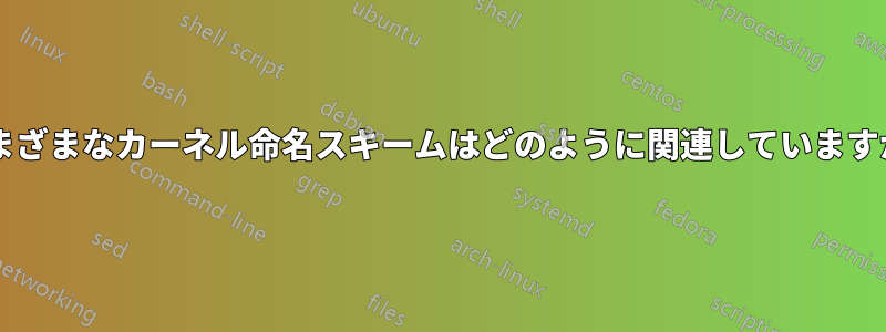 さまざまなカーネル命名スキームはどのように関連していますか?