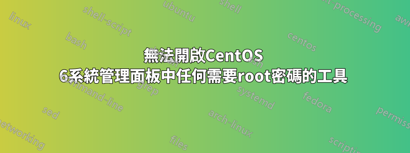 無法開啟CentOS 6系統管理面板中任何需要root密碼的工具