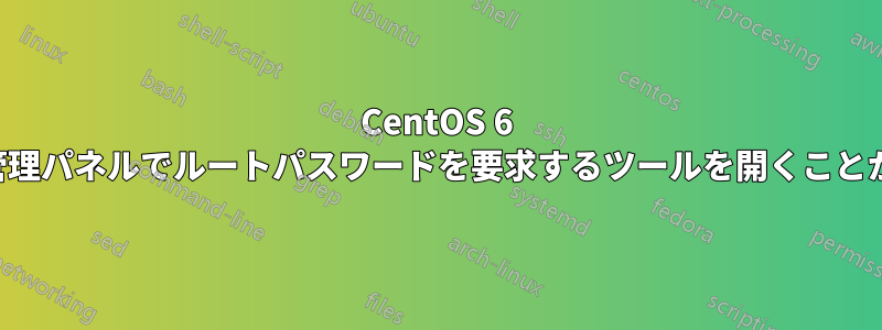 CentOS 6 のシステム管理パネルでルートパスワードを要求するツールを開くことができません