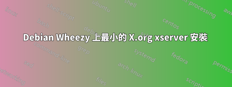 Debian Wheezy 上最小的 X.org xserver 安裝