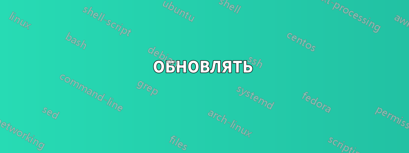 ОБНОВЛЯТЬ