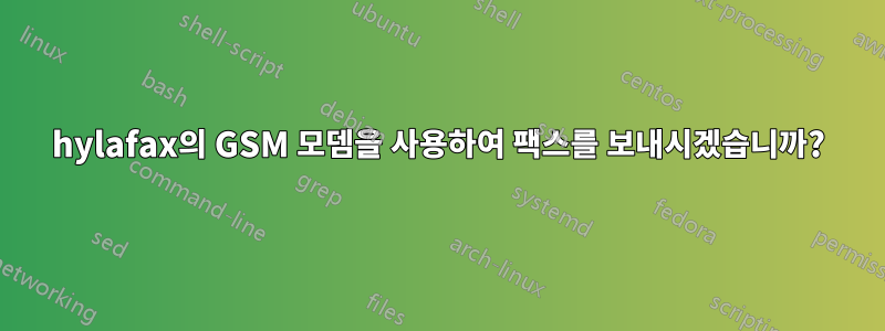 hylafax의 GSM 모뎀을 사용하여 팩스를 보내시겠습니까?