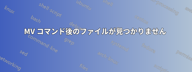 MV コマンド後のファイルが見つかりません