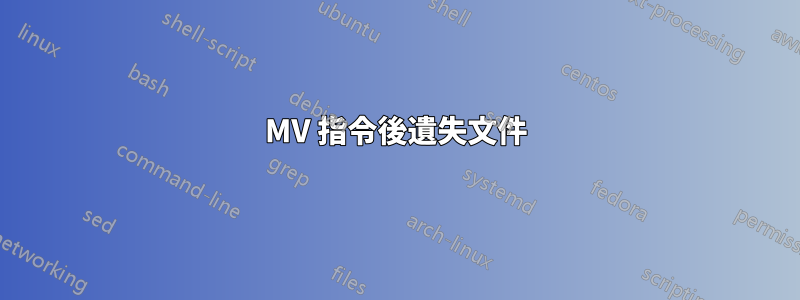 MV 指令後遺失文件