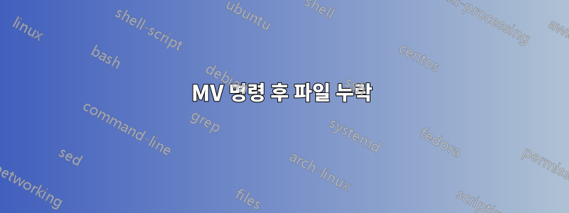 MV 명령 후 파일 누락