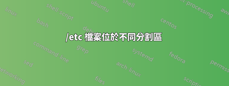 /etc 檔案位於不同分割區