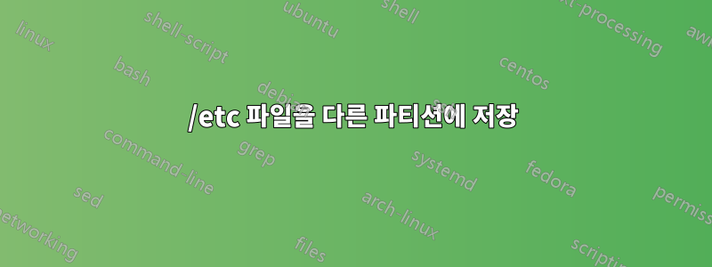 /etc 파일을 다른 파티션에 저장