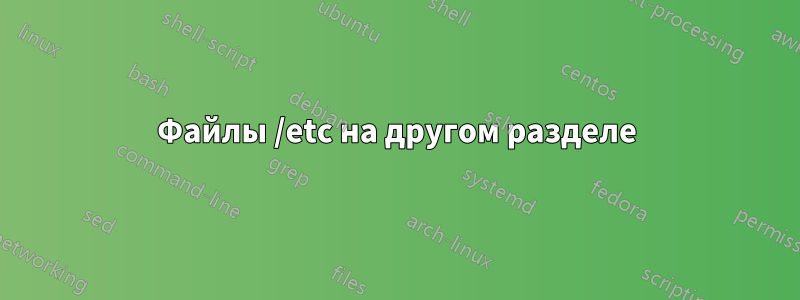 Файлы /etc на другом разделе