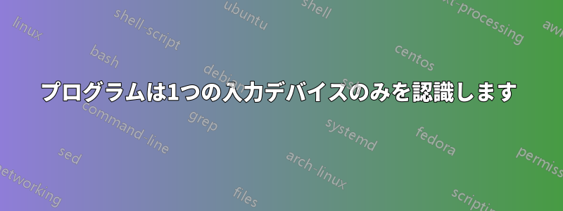 プログラムは1つの入力デバイスのみを認識します