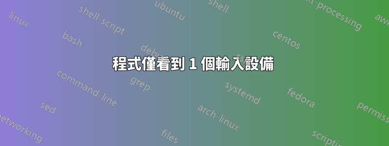 程式僅看到 1 個輸入設備