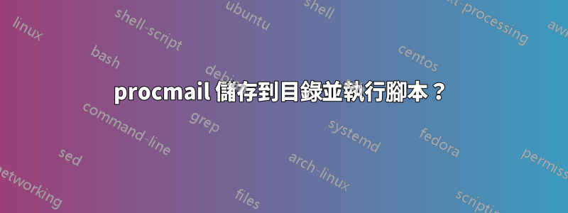 procmail 儲存到目錄並執行腳本？