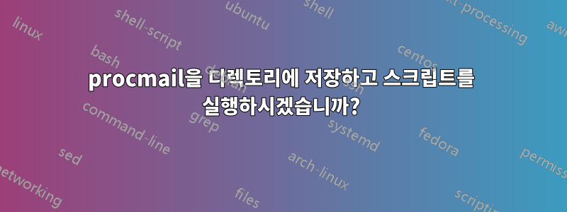 procmail을 디렉토리에 저장하고 스크립트를 실행하시겠습니까?