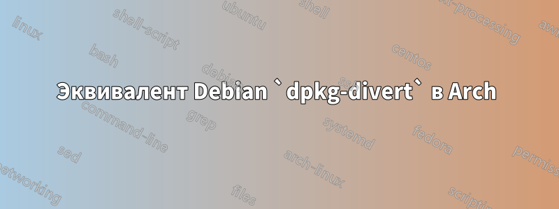 Эквивалент Debian `dpkg-divert` в Arch