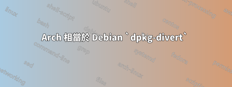 Arch 相當於 Debian `dpkg-divert`