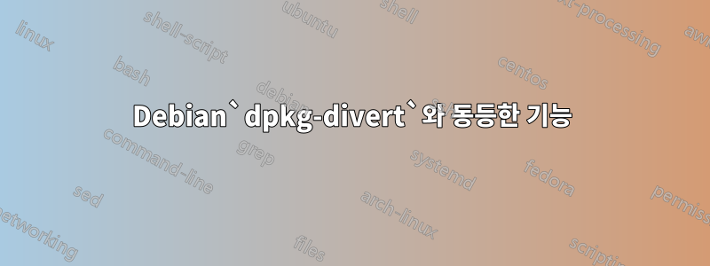 Debian`dpkg-divert`와 동등한 기능