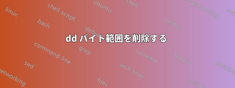 dd バイト範囲を削除する