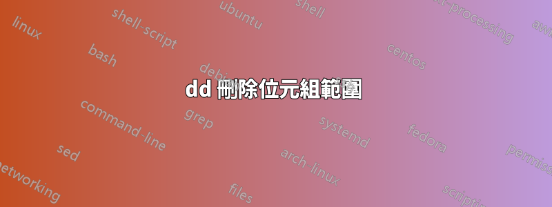 dd 刪除位元組範圍