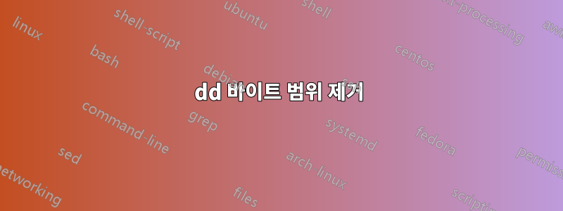 dd 바이트 범위 제거