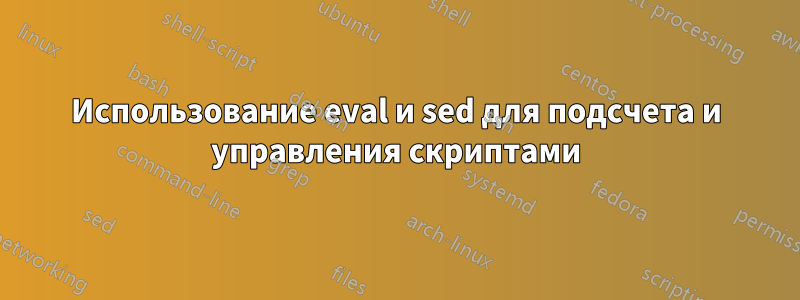 Использование eval и sed для подсчета и управления скриптами