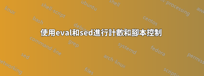 使用eval和sed進行計數和腳本控制